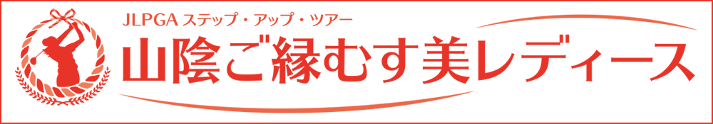 山陰ご縁むす美レディース