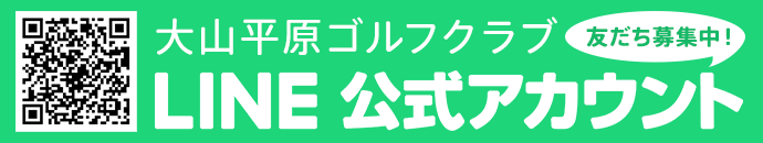 大山平原ゴルフクラブ公式LINEお友達募集中