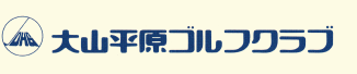 大山平原ゴルフクラブ